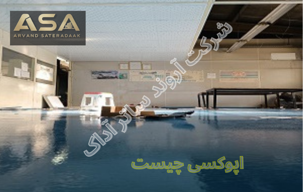 اپوکسی چیست